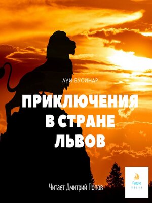 cover image of Приключения в стране львов